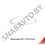 Прокладка регулировочная,Автодизель 201.1721414