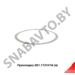 Прокладка (кольцо) регулировочная,Автодизель 201.1721416