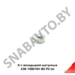 К-т вкладышей шатунных,Автодизель 238-1000104-В2-Р2