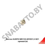 Фитинг S8510 6-M10X1,5-SO1 прямой отводящей трубки топлива ЯМЗ-650,Автодизель 8.8976 М10х1,5