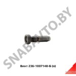 Винт регулировочный коромысла,Автодизель 236-1007148-Б