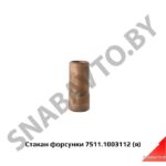 Стакан форсунки,Автодизель 7511.1003112