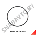 Кольцо уплотнительное 122-130-46-2-2