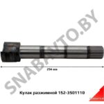 Кулак разжимной 152-3501110 (L=294 мм, эвольв. шлиц, паз) ТАиМ 152-3501110