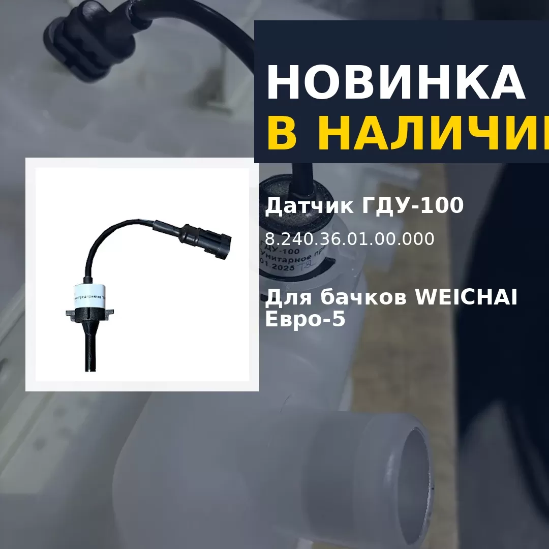 Поступление датчиков уровня охлаждающей жидкости ГДУ-100 на филиалы